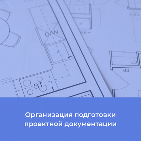 Организация подготовки проектной документации