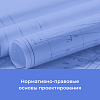 Нормативно-правовые основы проектирования