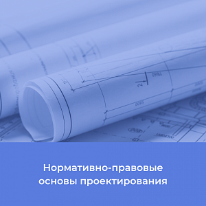 Нормативно-правовые основы проектирования