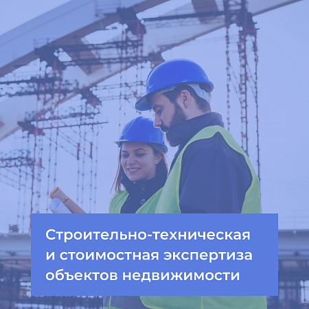 Строительно-техническая и стоимостная экспертиза объектов недвижимости