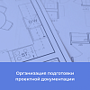 Организация подготовки проектной документации