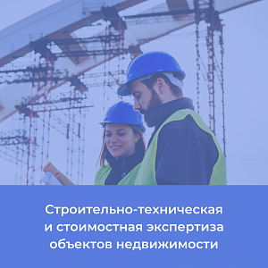 Строительно-техническая и стоимостная экспертиза объектов недвижимости