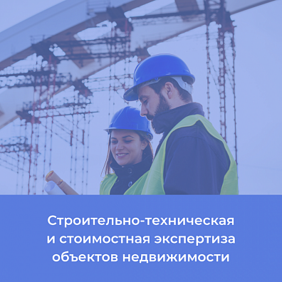 Строительно-техническая и стоимостная экспертиза объектов недвижимости