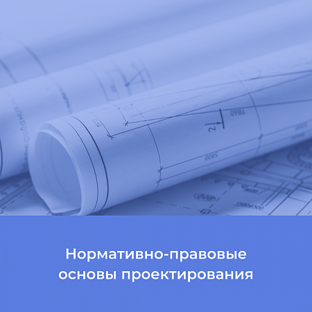 Нормативно-правовые основы проектирования